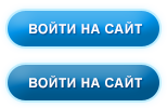 Войти на сайт